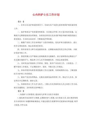 心内科护士长工作计划 