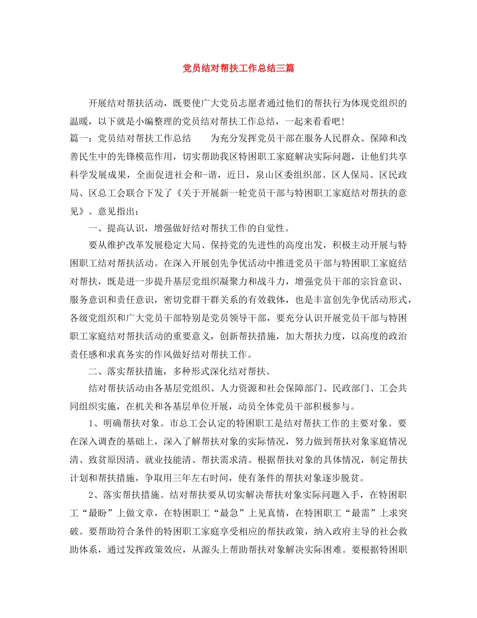党员结对帮扶工作总结三篇 _第1页