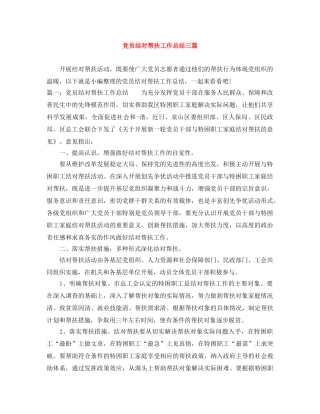 党员结对帮扶工作总结三篇 