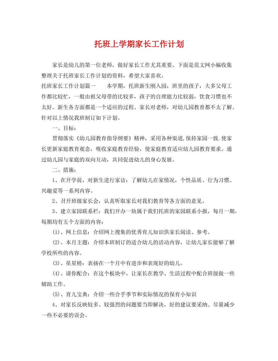 托班上学期家长工作计划 _第1页