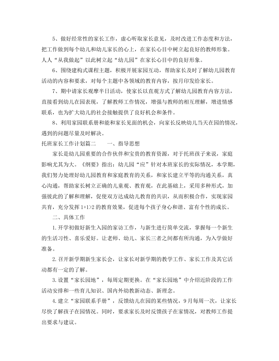 托班上学期家长工作计划 _第2页