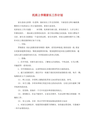 托班上学期家长工作计划 
