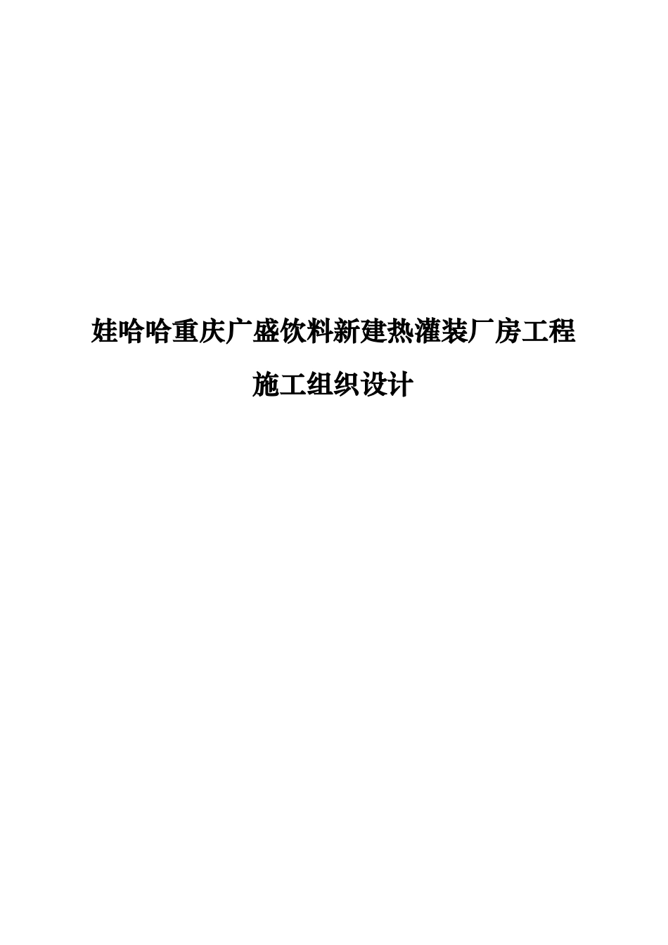 娃哈哈重庆广盛饮料新建热灌装厂房工程施工组织设计_第1页