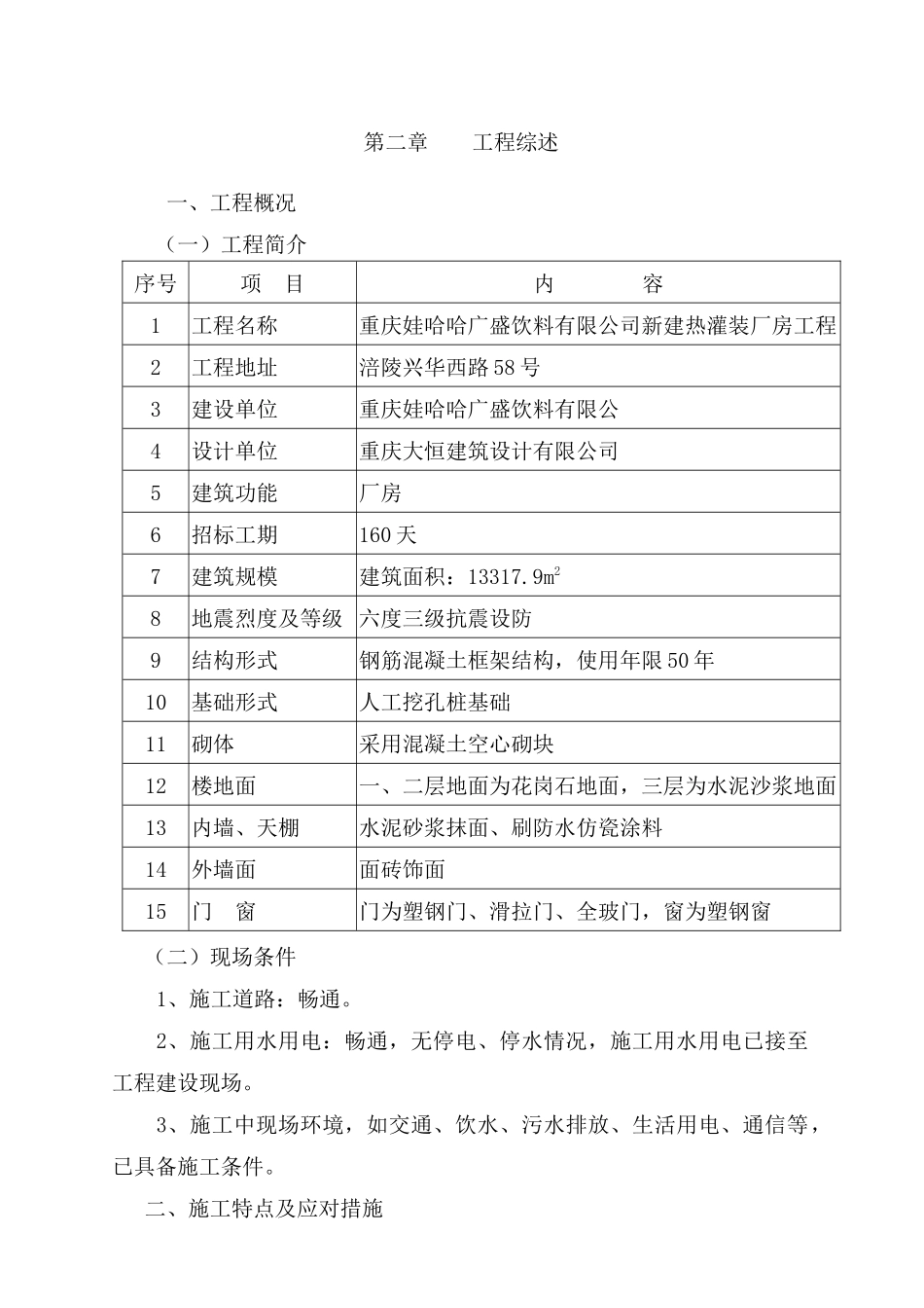 娃哈哈重庆广盛饮料新建热灌装厂房工程施工组织设计_第3页