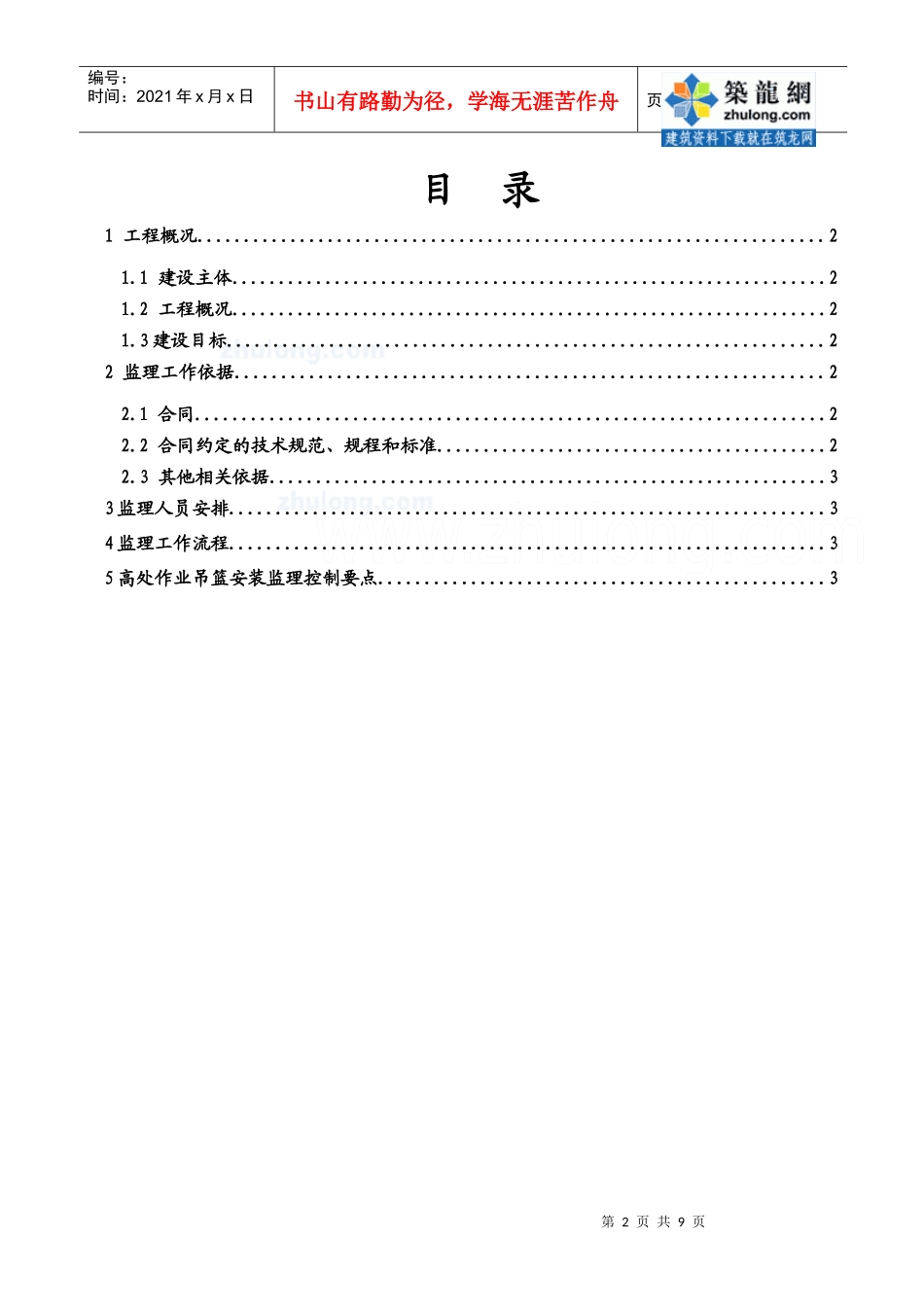 宁波某酒店高处作业吊篮监理细则_第3页