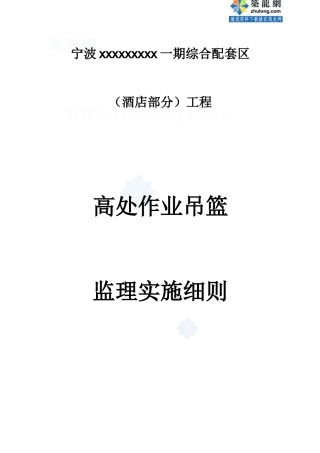 宁波某酒店高处作业吊篮监理细则