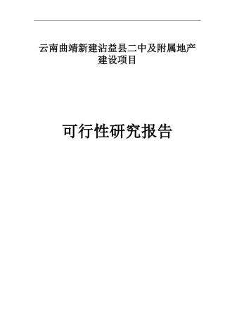 新建沾益县二中及附属地产建设项目可行性研究报告