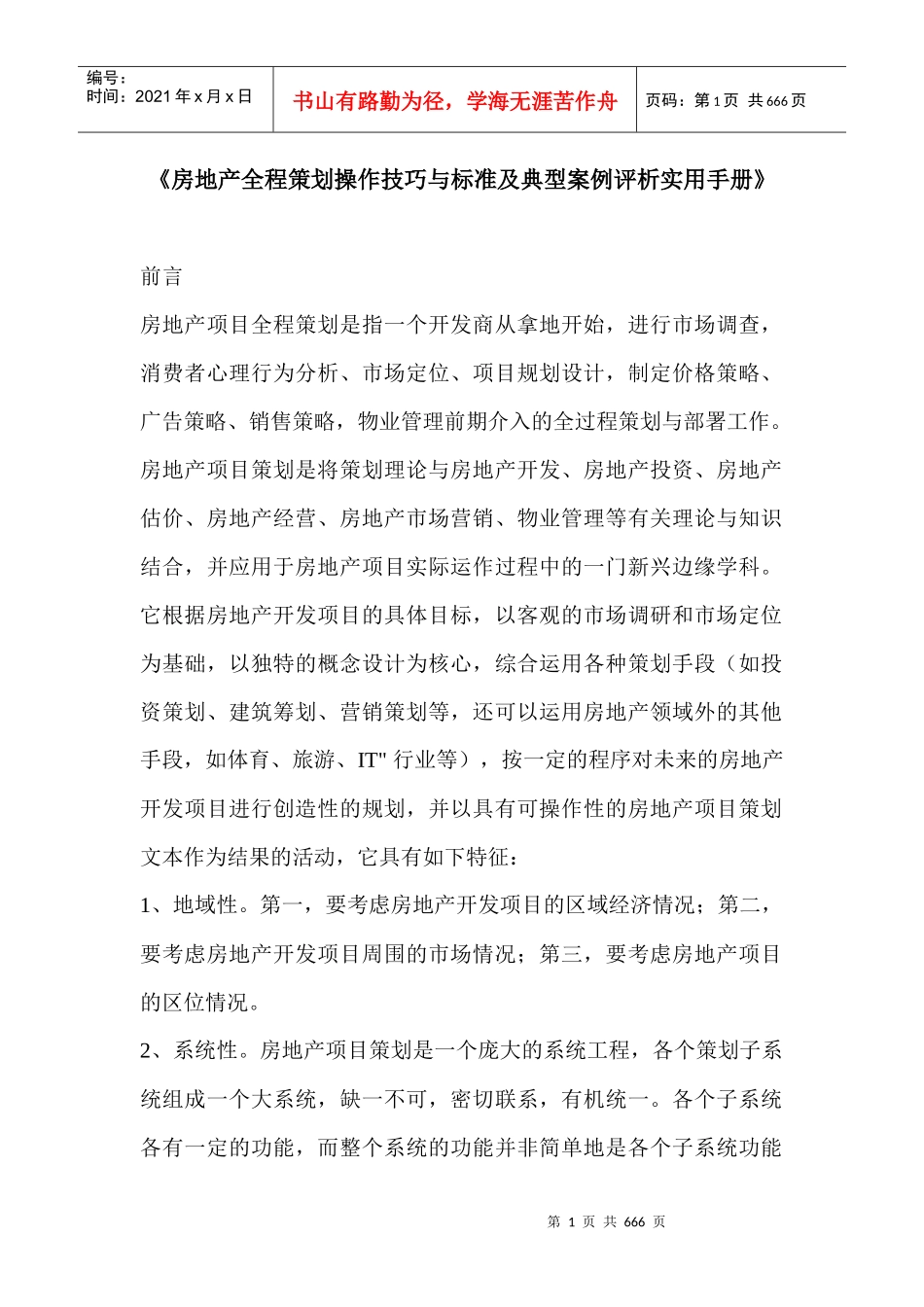 房地产全程策划操作技巧与标准及典型案例评析实用手册-630DOC_第1页
