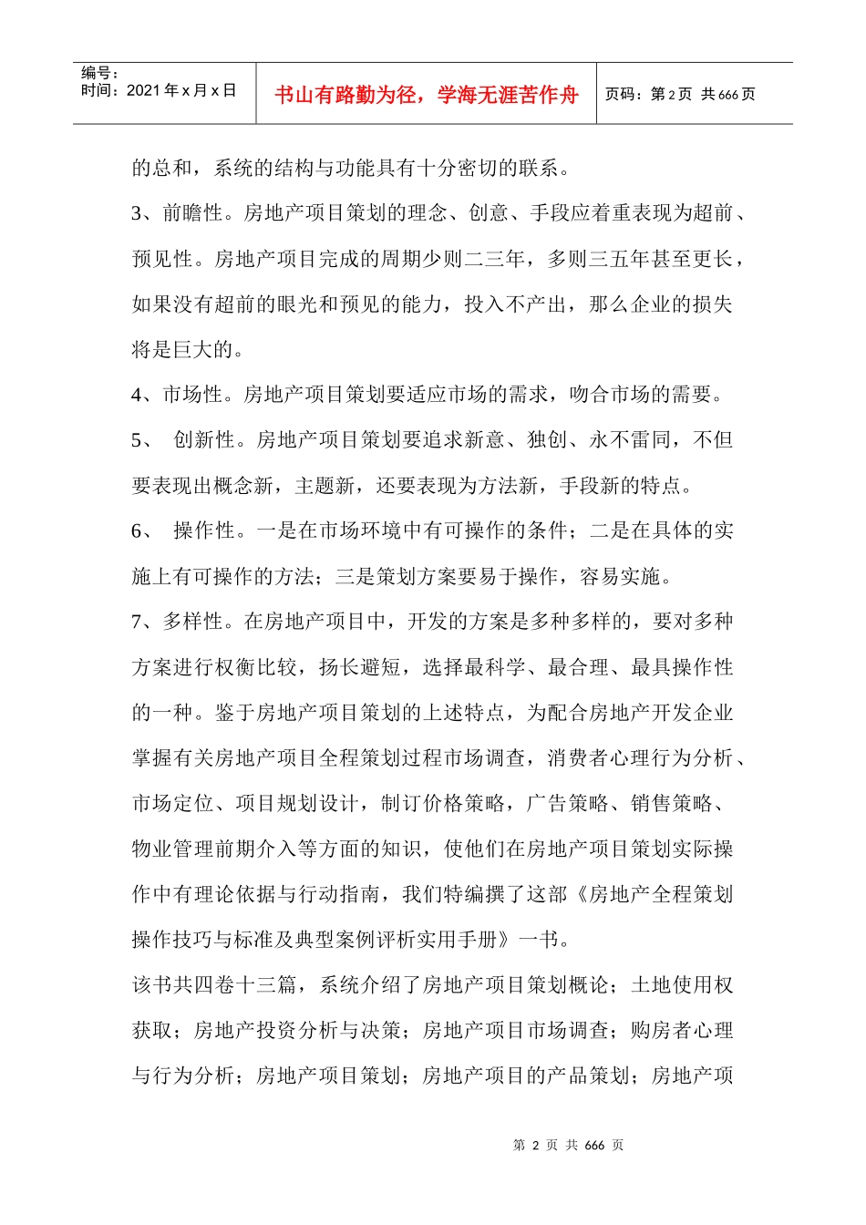 房地产全程策划操作技巧与标准及典型案例评析实用手册-630DOC_第2页