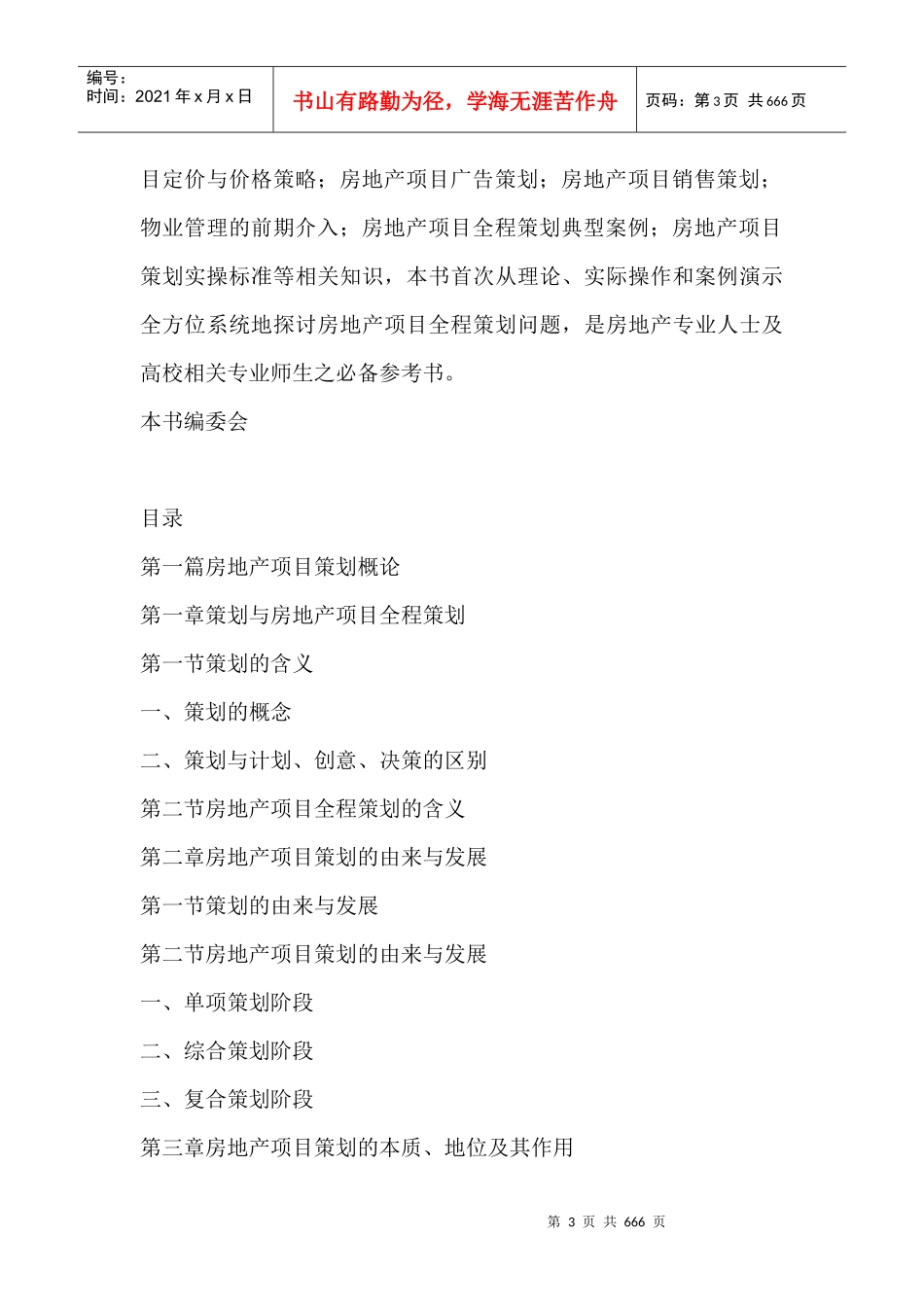 房地产全程策划操作技巧与标准及典型案例评析实用手册-630DOC_第3页
