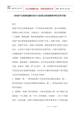 房地产全程策划操作技巧与标准及典型案例评析实用手册-630DOC