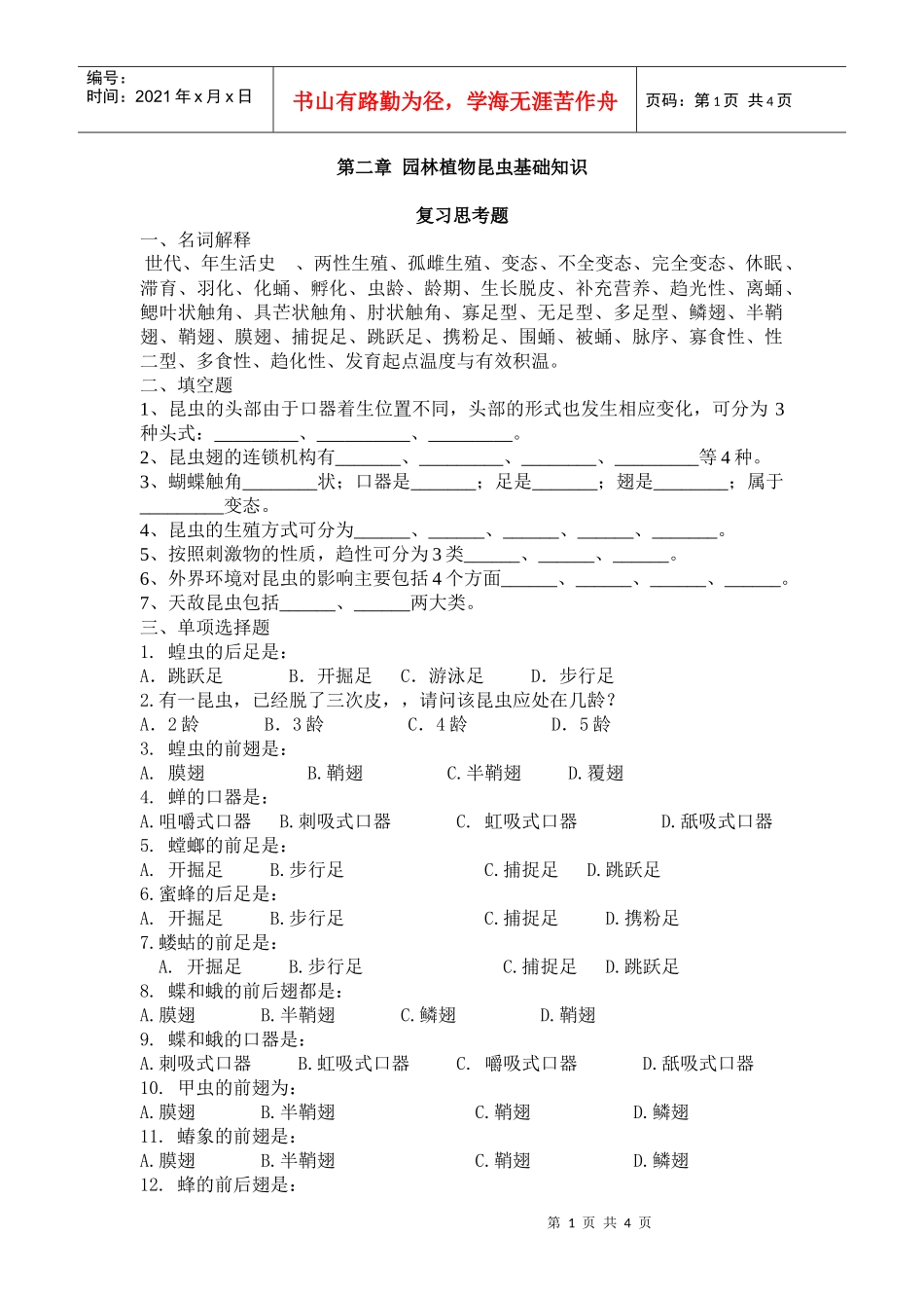 园林植物昆虫基础知识_第1页