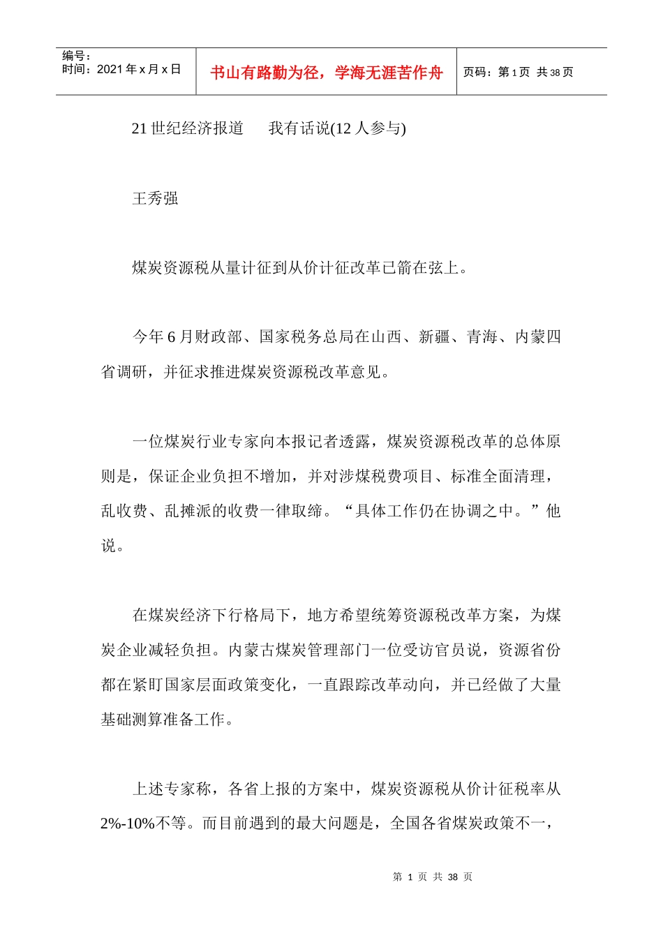各省建议煤炭资源税从价计征_第1页