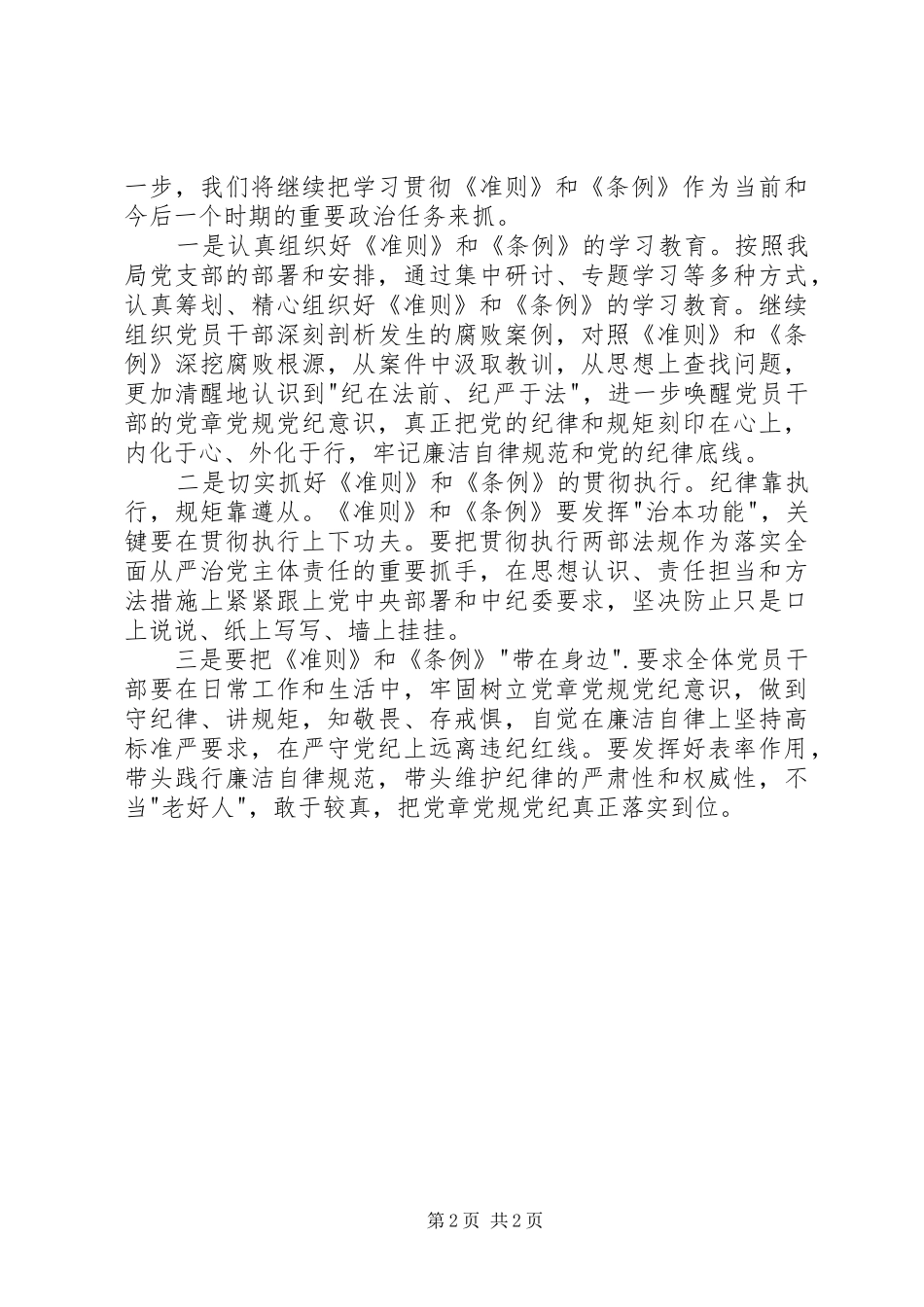 管理局学习贯彻《准则》和《条例》情况汇报_第2页