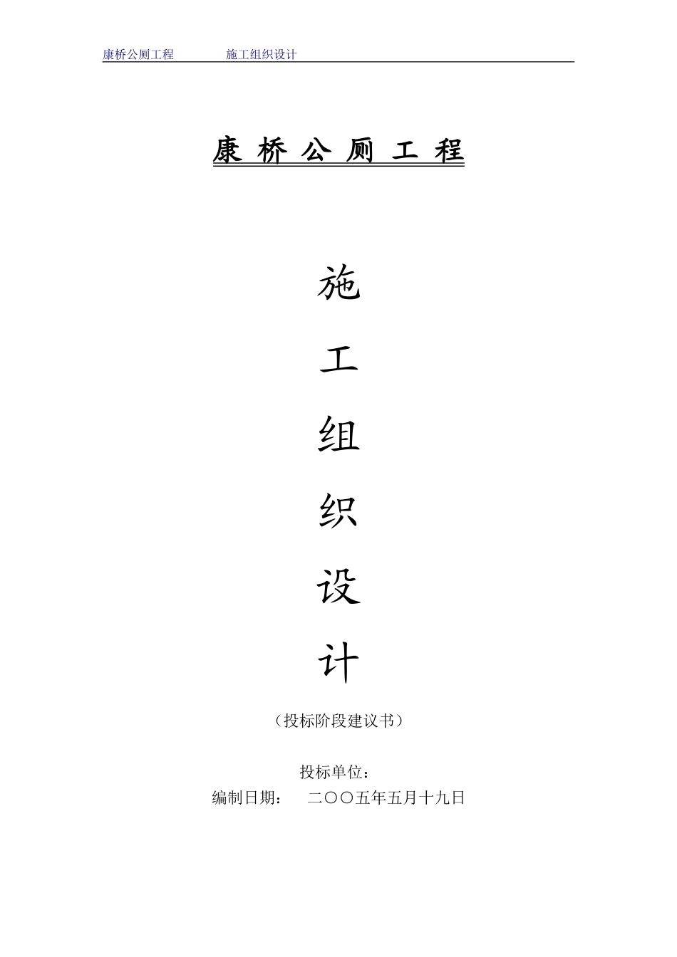 康桥公厕工程施工组织设计方案(DOC43页)_第1页