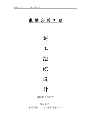 康桥公厕工程施工组织设计方案(DOC43页)