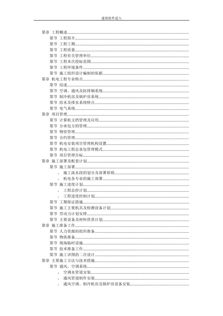 天津某广场机电安装工程施工组织设计(DOC141页)_第1页