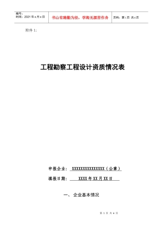 工程勘察工程设计资质情况表