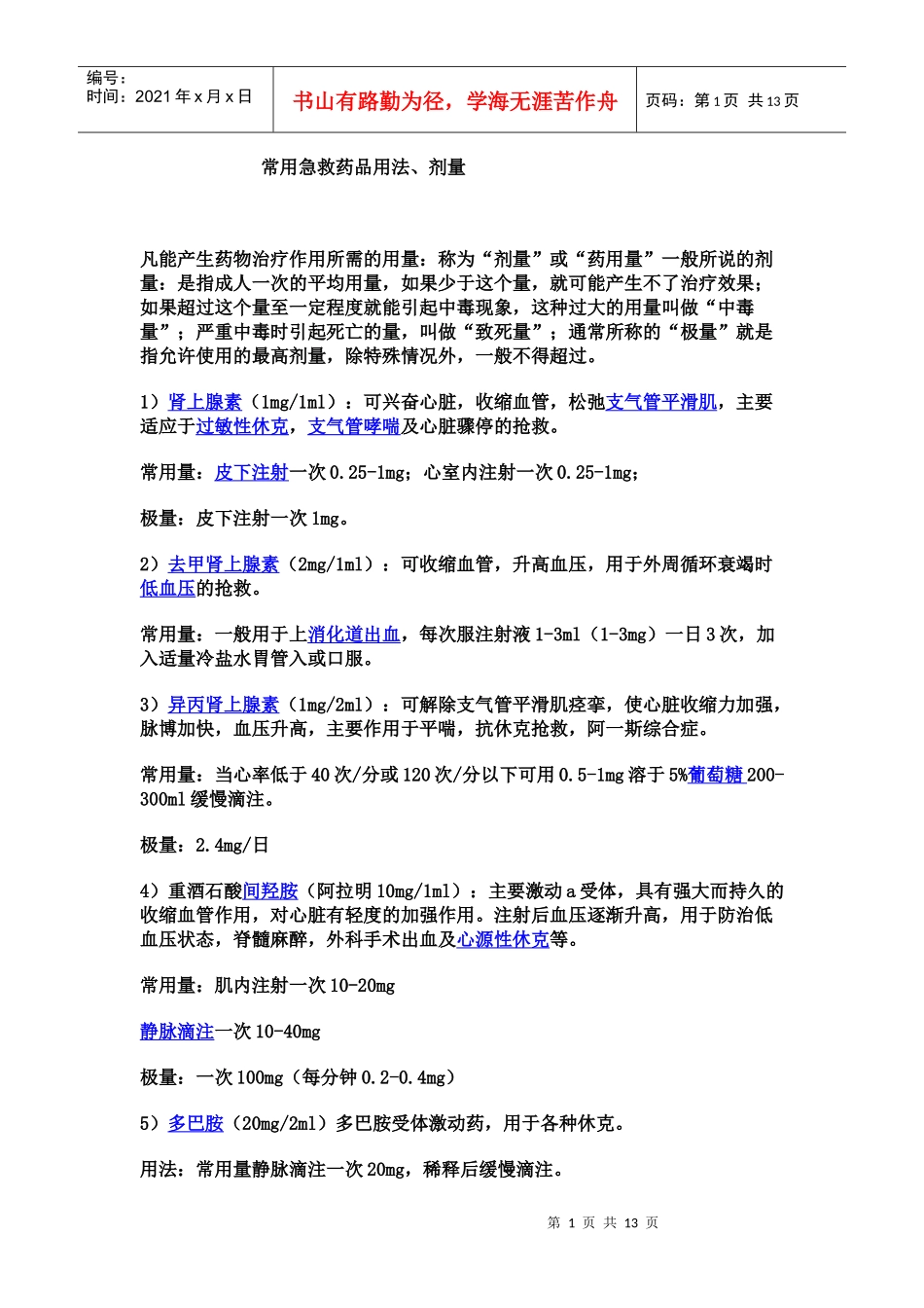 急救药品用法_第1页