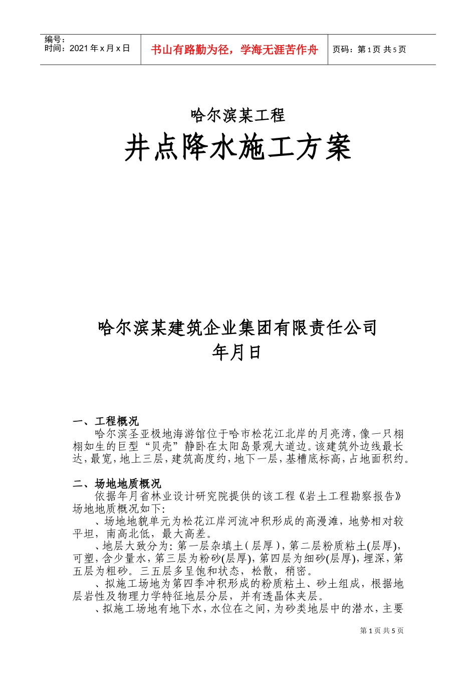 哈尔滨某工程井点降水施工组织设计方案(DOC7页)_第1页