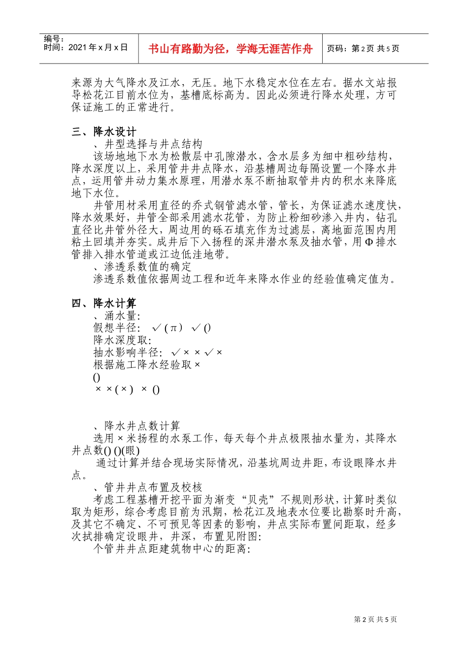 哈尔滨某工程井点降水施工组织设计方案(DOC7页)_第2页