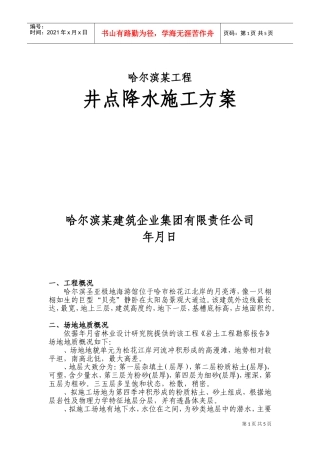哈尔滨某工程井点降水施工组织设计方案(DOC7页)