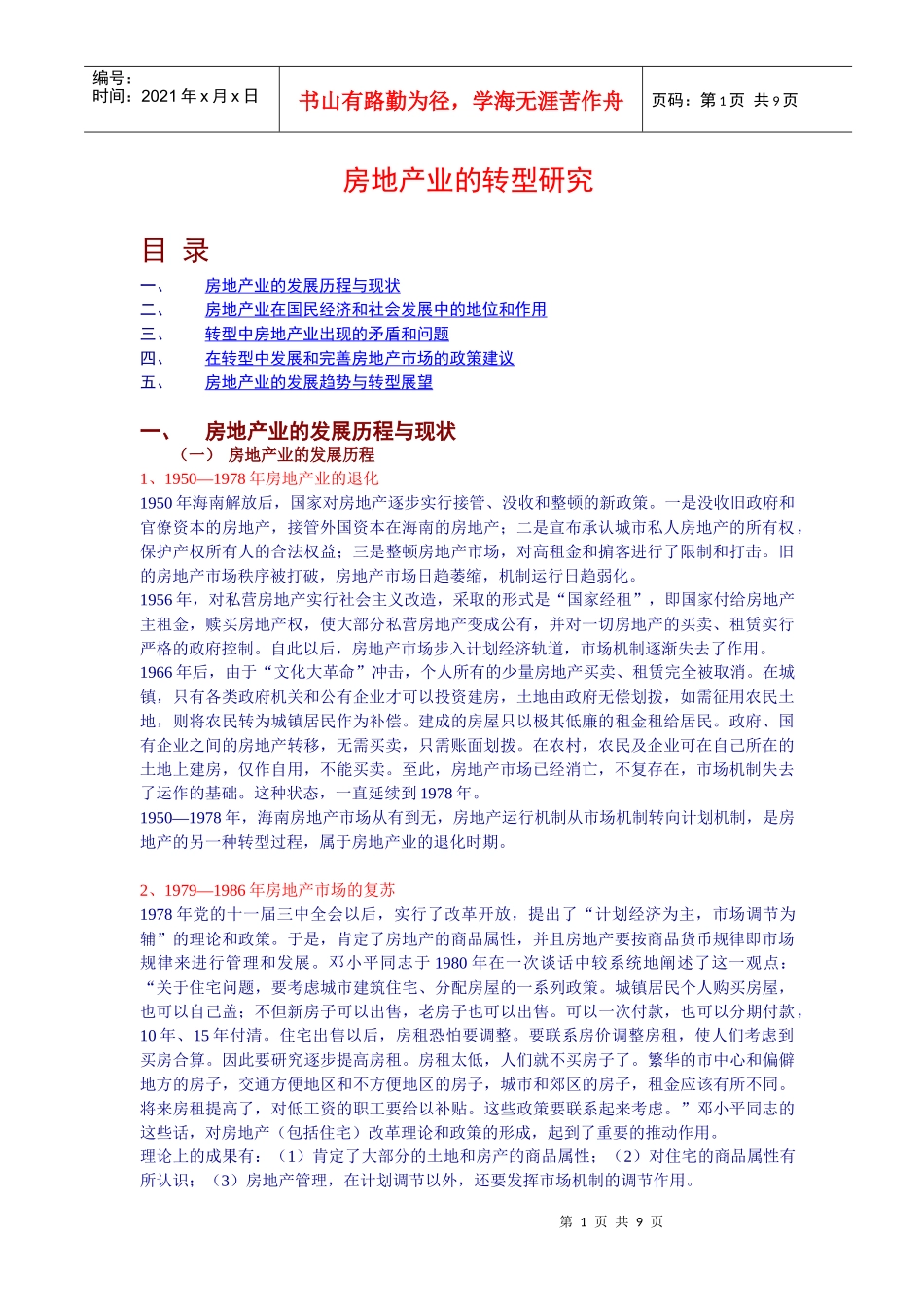 房地产产业的转型探讨_第1页