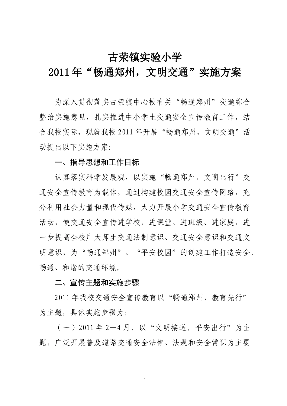 古荥镇实验小学畅通文明交通实施方案_第1页
