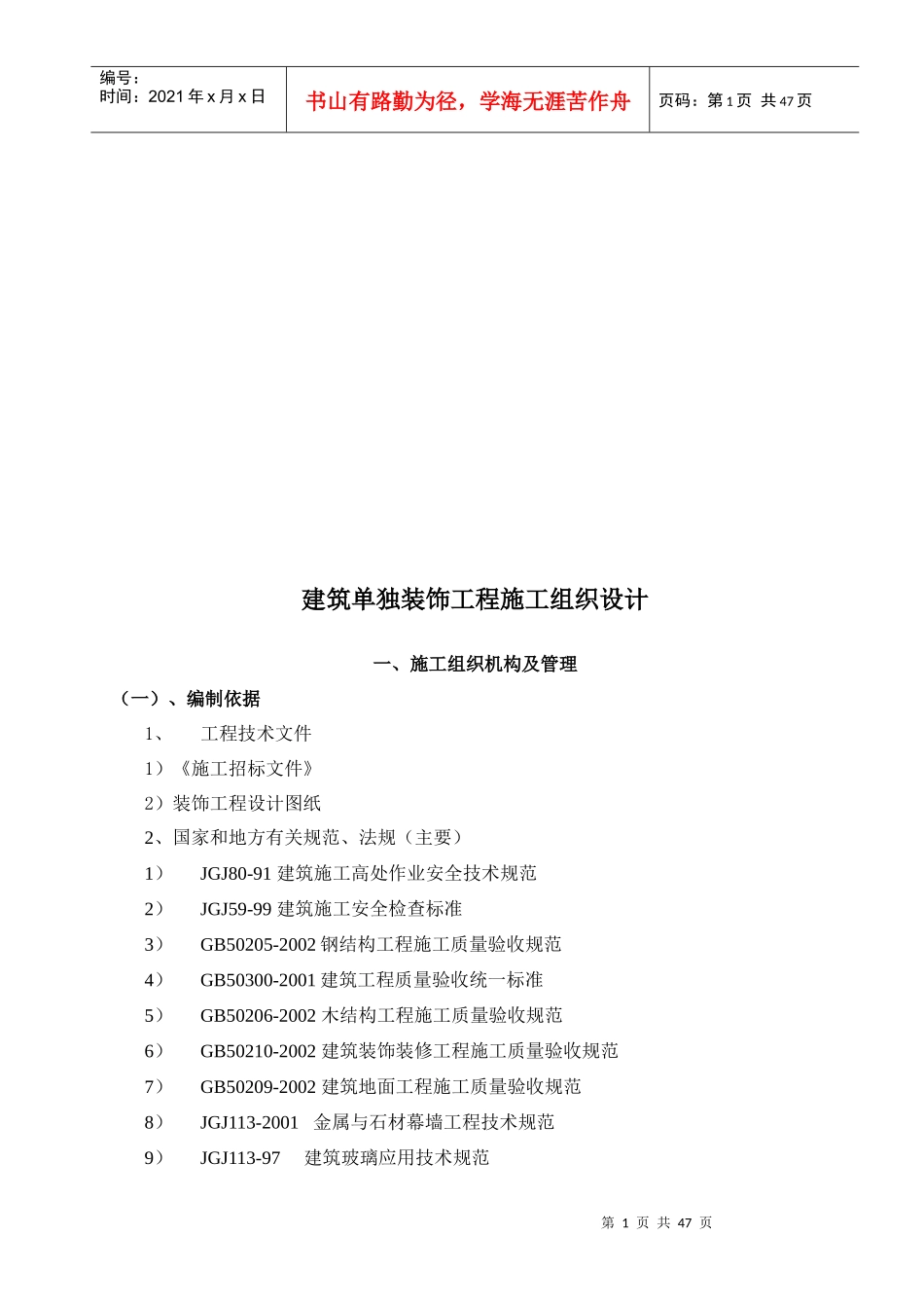 建筑单独装饰工程施工组织设计概要_第1页