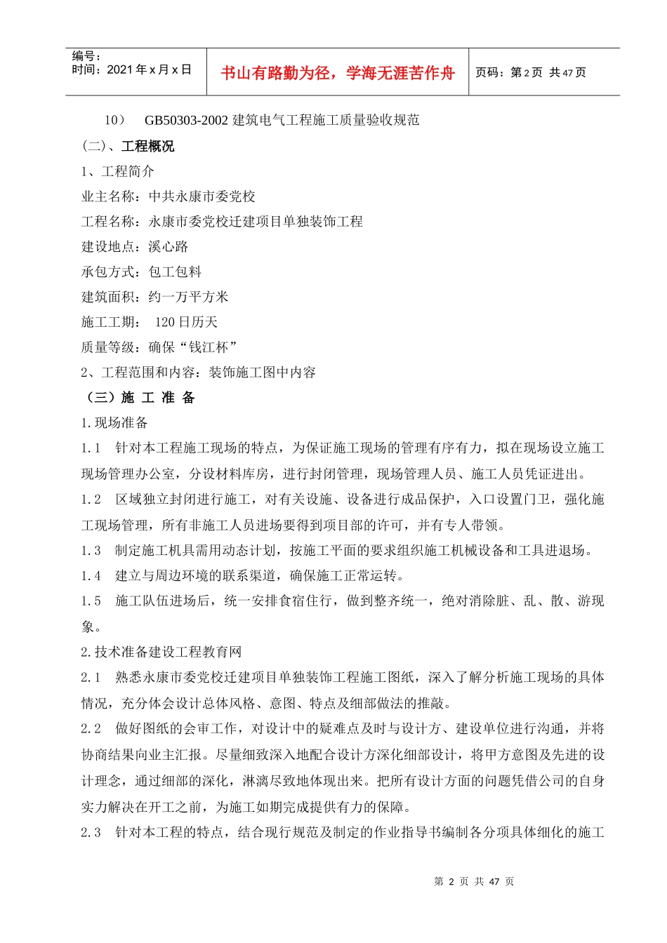 建筑单独装饰工程施工组织设计概要_第2页