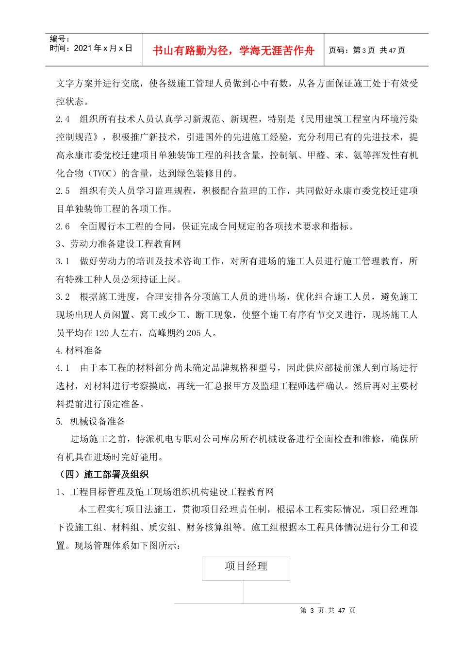 建筑单独装饰工程施工组织设计概要_第3页