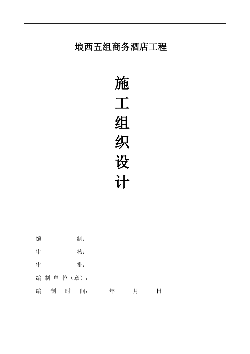 埌西五组商务酒店施工组织设计_第1页