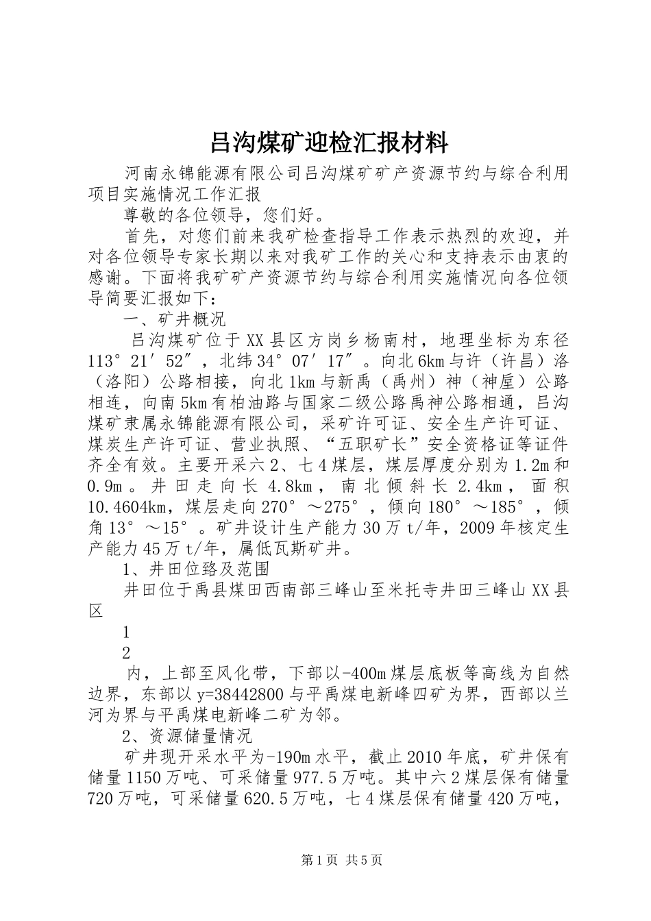 吕沟煤矿迎检汇报材料_第1页