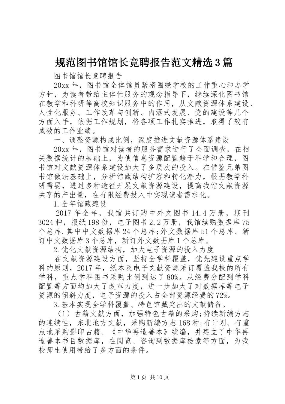 规范图书馆馆长竞聘报告范文精选3篇_第1页