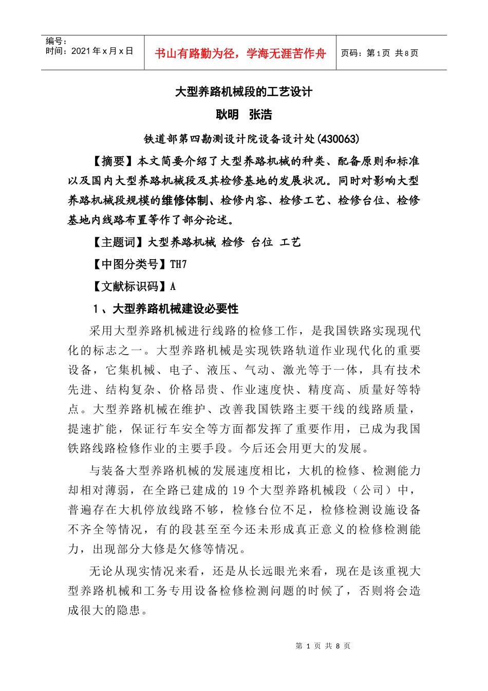 大型养路机械段的工艺设计05_第1页