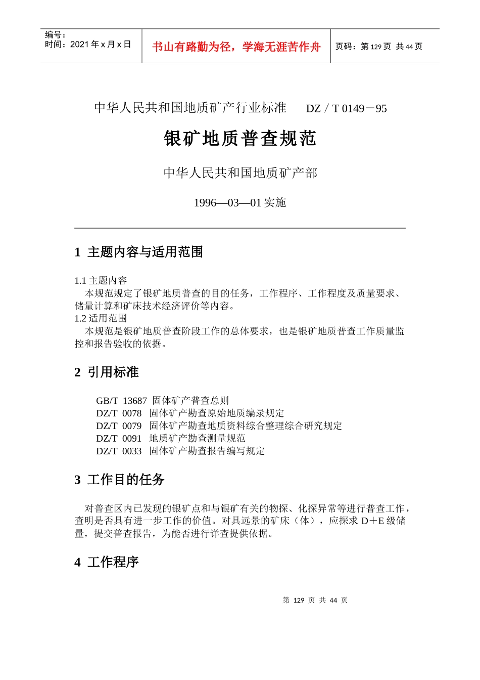 固体矿产勘查地质资料综合整理综合研究规定_第1页