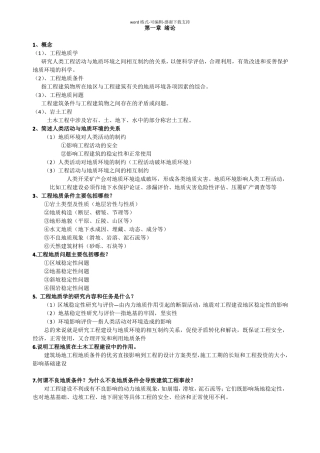 工程地质学知识点