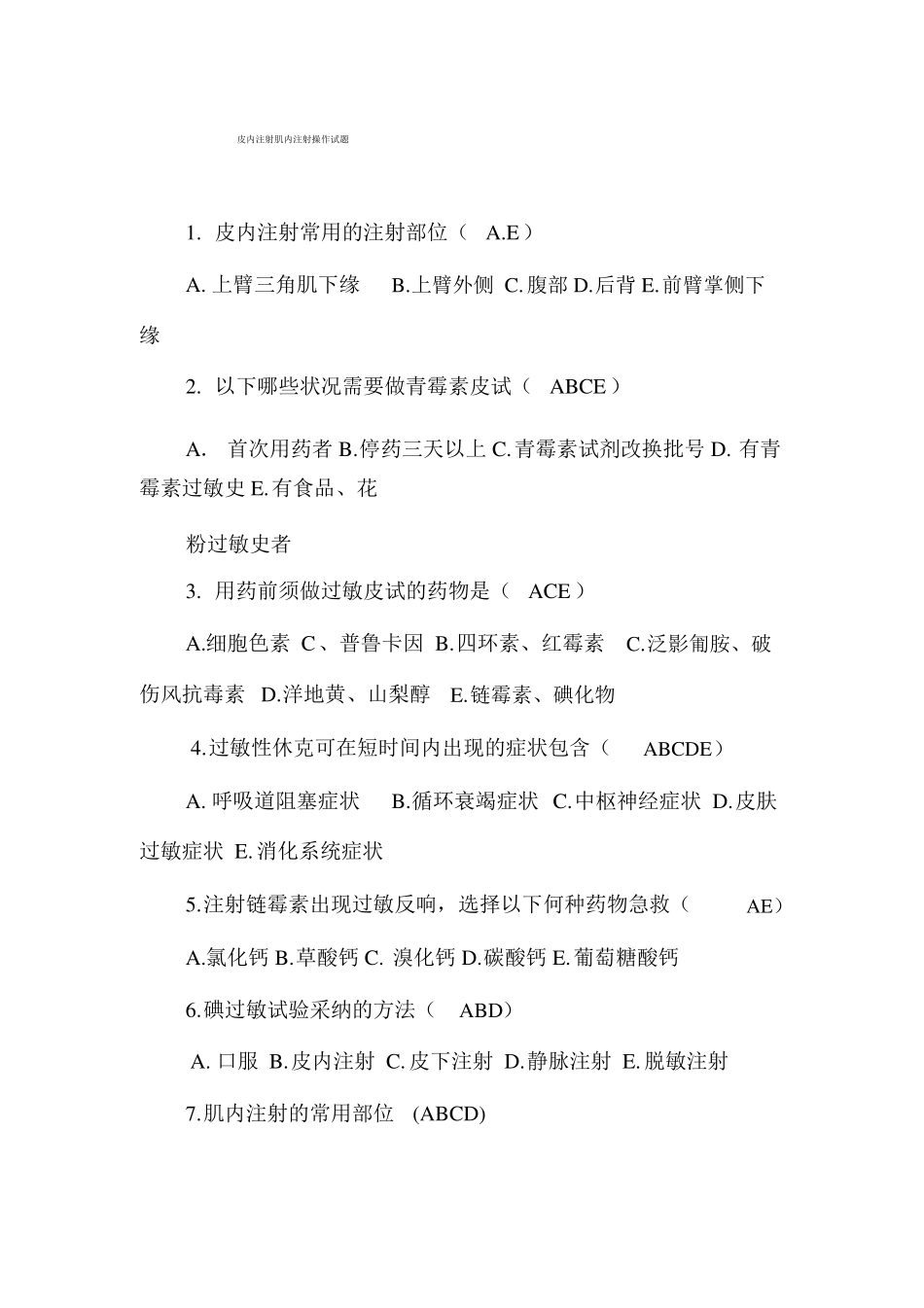 皮内注射肌内注射操作试题_第1页