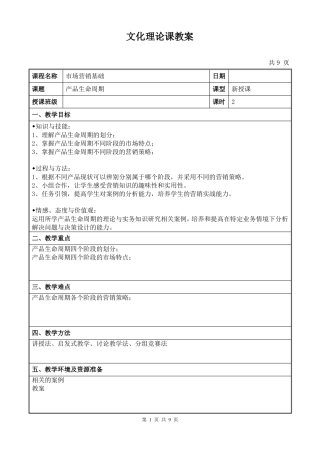 产品生命周期获奖教案