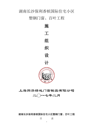国际住宅小区塑钢门窗、百叶工程施工组织设计