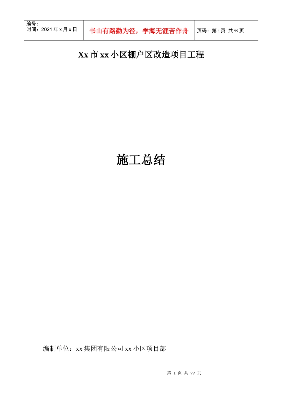 小区棚户改造工程施工总结_第1页