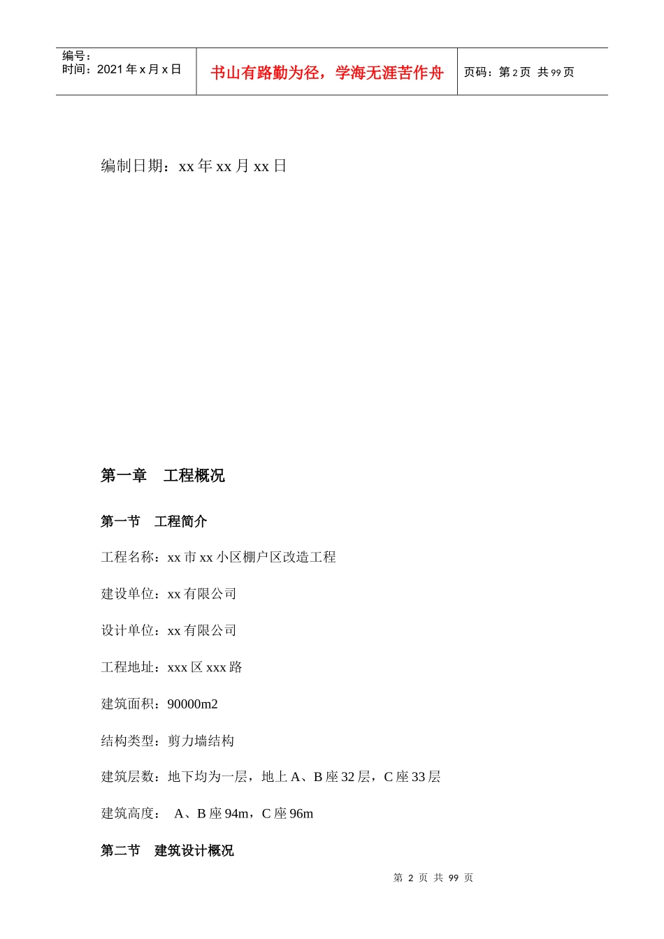 小区棚户改造工程施工总结_第2页