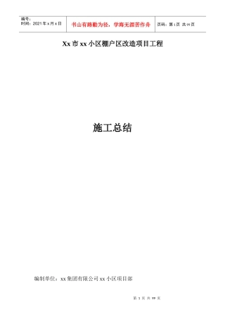 小区棚户改造工程施工总结