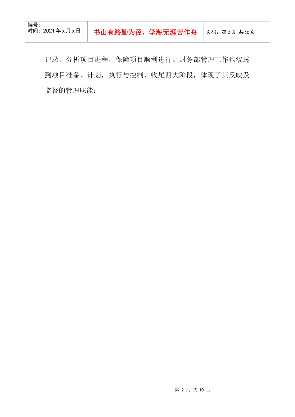 房地产企业财务部的项目管理(1)_第2页