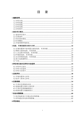 打井工程专项安全评价报告