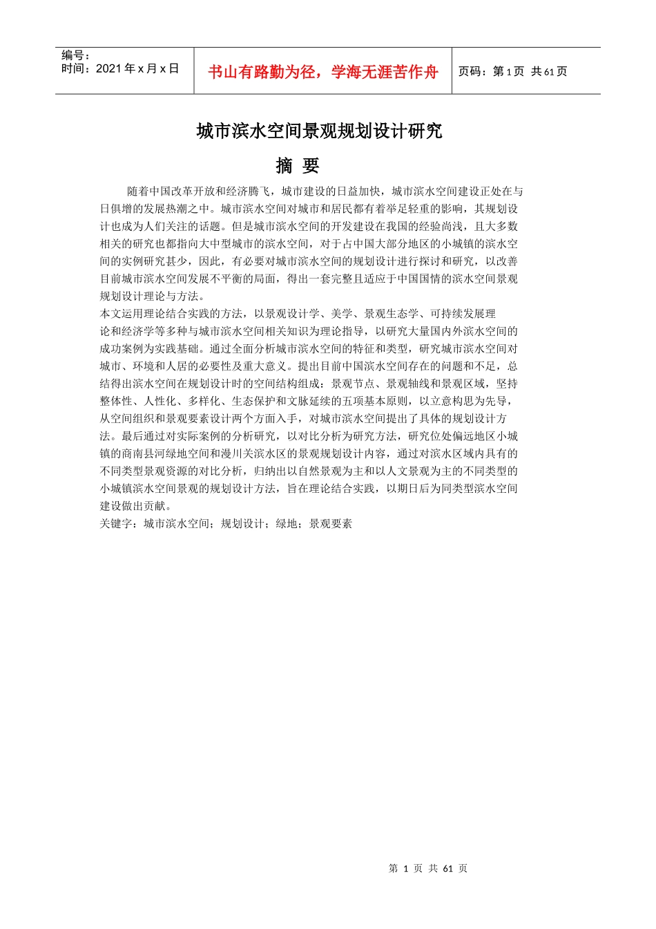 城市滨水空间景观规划设计研究1_第1页