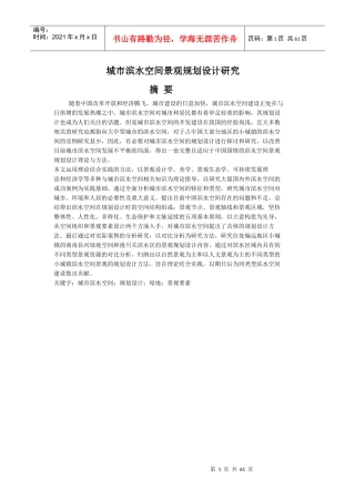 城市滨水空间景观规划设计研究1