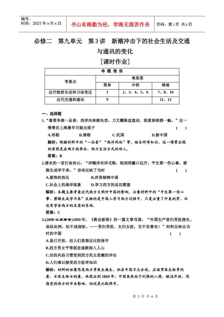 必修二 第九单元 第3讲 新潮冲击下的社会生活及交通与通讯的变化_第1页
