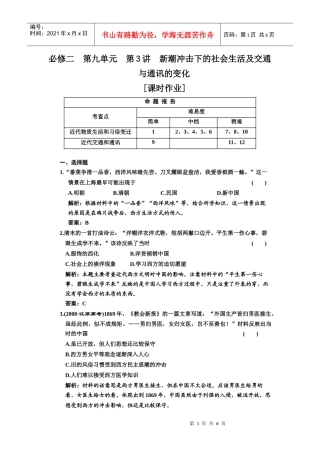 必修二 第九单元 第3讲 新潮冲击下的社会生活及交通与通讯的变化