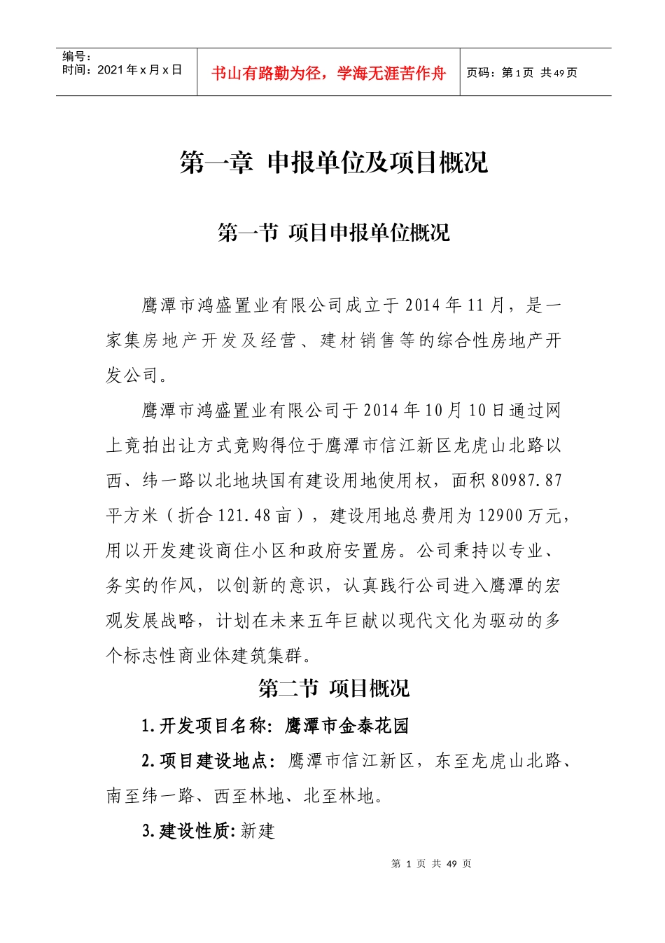房地产项目申请报告简化版_第1页